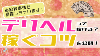 デリヘル　稼げる